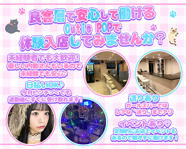 良客層で安心して働けるCutie POPで体験入店してみませんか？
未経験者でも大歓迎！優しい内勤さんもいるので未経験でも安心♪
日払いOK♪
今月ピンチ＞＜でも退勤後にすぐに受け取れます！
送りあり
ガールズバーではレアな”送り”までアリ
イベントあり♡
定期的にお店でイベントもあるので飽きずに働けます！