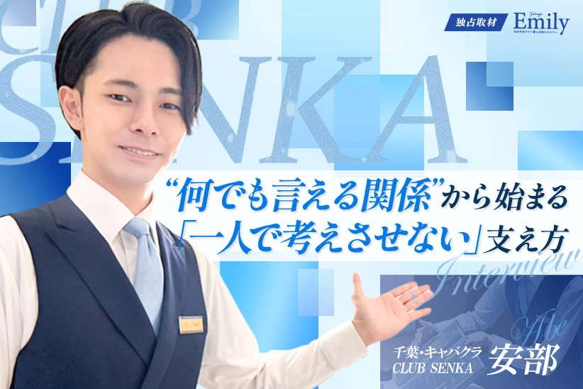 千葉キャバクラ『CLUB SENKA』安部が大切にする、“何でも言える関係”と「一人で考えさせない」向き合い方【独占取材】 安部さん