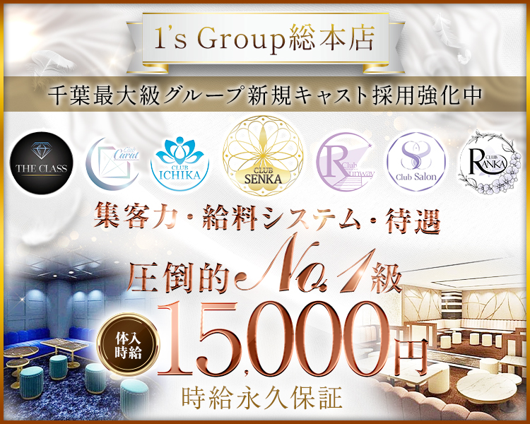 1'sGroup総本店
千葉最大級グループ新規キャスト採用強化中
集客力・給料システム・待遇　圧倒的NO.1級
体入時給15,000円
時給永久保証