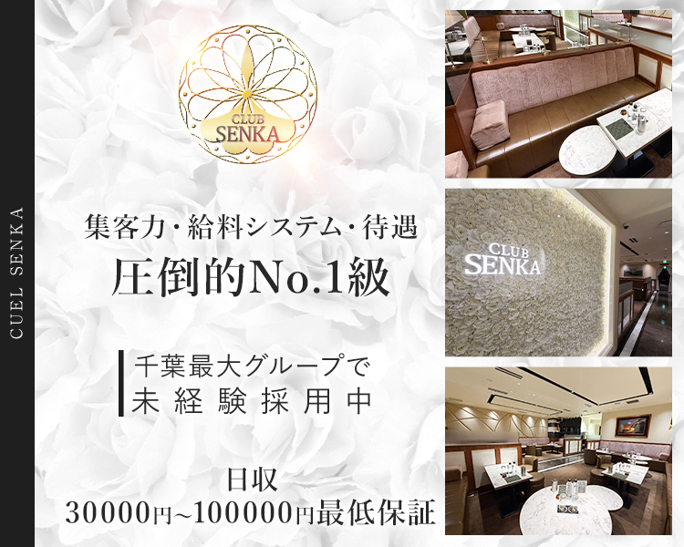千葉最大グループで未経験採用中
集客力・給料システム・待遇
圧倒的No.1級