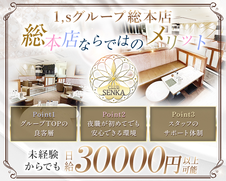 1,sグループ総本店

総本店ならではのメリット
Point1
グループTOPの良客層
Point2
夜職が初めてでも安心できる環境
Point3
スタッフのサポート体制

未経験からでも
日給30000円以上可