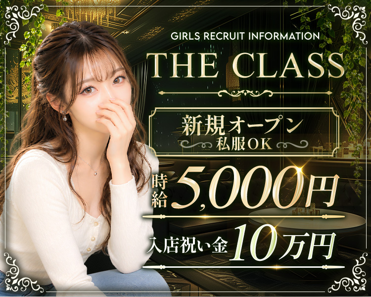 GIRLS RECRUIT INFORMATION
THE CLASS
時給¥5,000円
新規オープン
私服OK 
入店祝い金 10万円