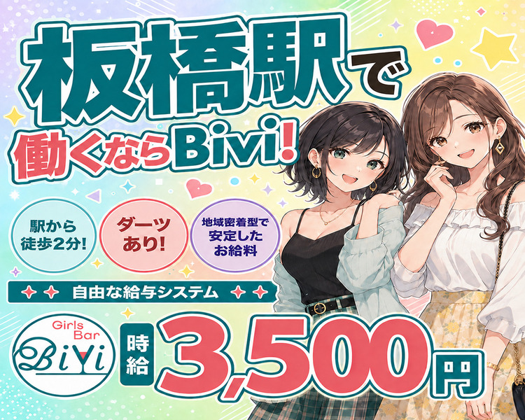 板橋駅で働くならBivi!
交通費支給
ダーツあり!
地域密着型で安定したお給料
Girls Bar
Bivi
自由な給与システム
時給3,500円