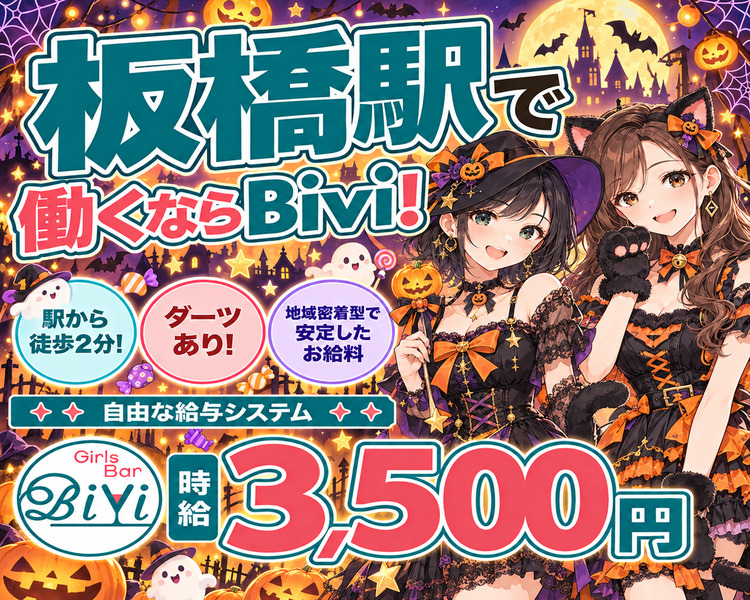 板橋駅で働くならBivi!
駅から徒歩2分！
ダーツあり!
地域密着型で安定したお給料
Girls Bar
Bivi
自由な給与システム
時給3,500円