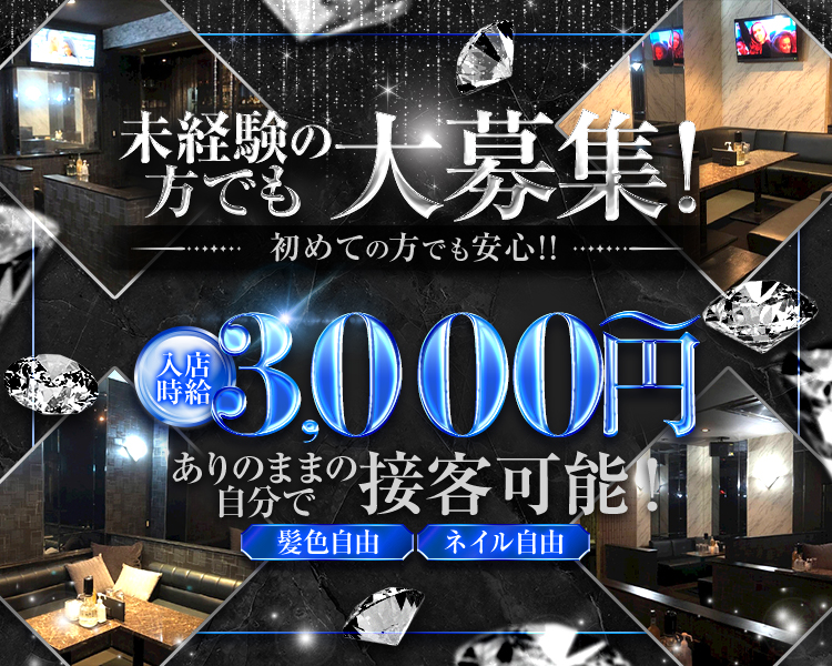 未経験の方でも大募集！
女の子が足りません！

入店時給2,500円～
ありのままの自分で接客可能
髪色自由　
ネイル自由