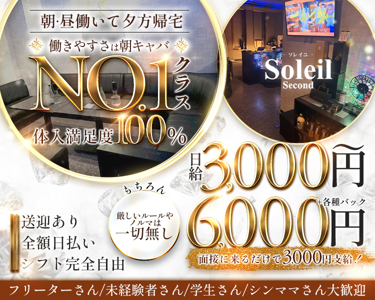 朝昼働いて夕方帰宅
親バレ、彼バレしたくない…
そんな方こそ大歓迎
夜キャバにも負けない好待遇
送迎あり
全額日払い
もちろんノルマなし
初めての方も安心♪
どこよりも働きやすい
職場でのびのび働けます！
プライベート優先シフトOK
時給3,000円～
各種バックあり