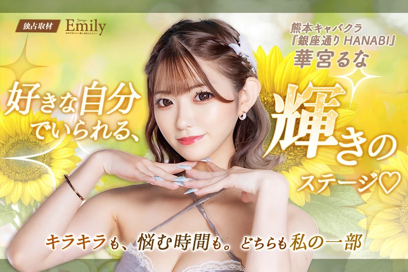 熊本キャバクラ『銀座通り HANABI』華宮るなが自分が好きで選んだ、輝ける場所【独占取材】 華宮るなさん