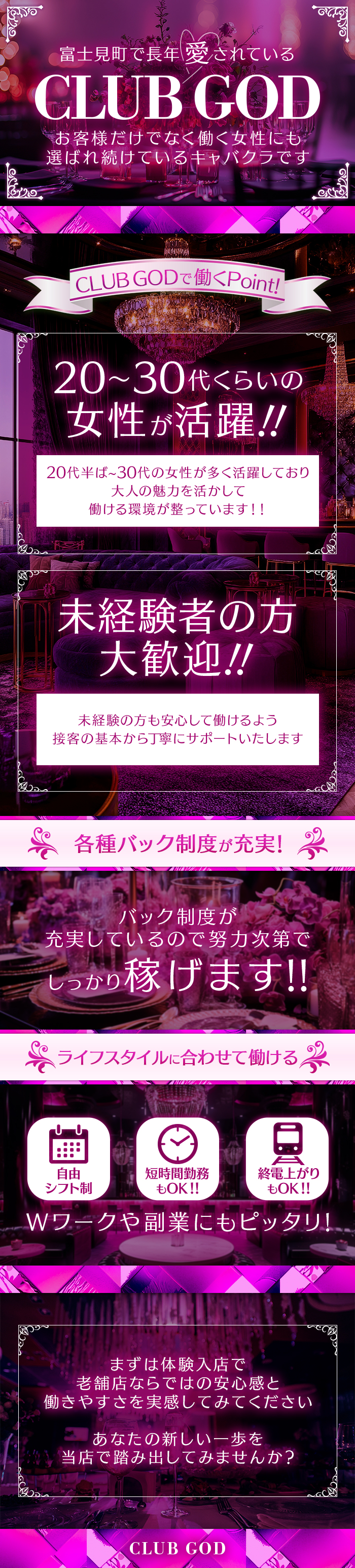 富士見町で長年愛されているCLUB GOD
お客様だけでなく働く女性にも選ばれ続けているキャバクラです
20~30代くらいの女性が活躍!!
20代半ば~30代の女性が多く活躍しており大人の魅力を活かして働ける環境が整っています!!
未経験者の方大歓迎!!
未経験の方も安心して働けるよう 接客の基本から丁寧にサポートいたします
各種バック制度が充実!
バック制度が充実しているので努力次第でしっかり稼げます!!
ライフスタイルに合わせて働ける
短時間勤務もOK!!
終電上がりもOK!!
シフト制
Wワークや副業にもピッタリ!
まずは体験入店で老舗店ならではの安心感と働きやすさを実感してみてください
あなたの新しい一歩を当店で踏み出してみませんか?