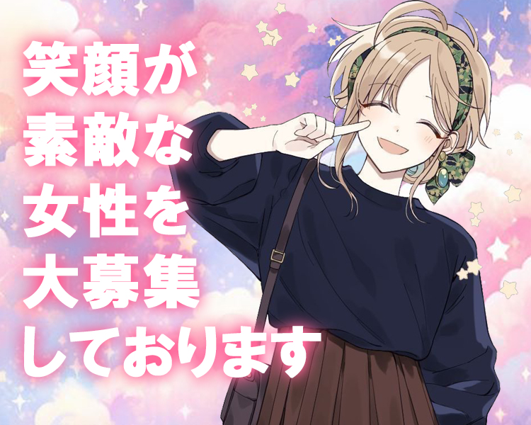 笑顔が素敵な女性を大募集しております