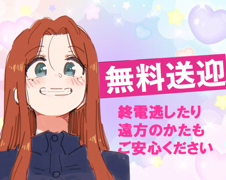 無料送迎
終電逃したり遠方のかたもご安心ください