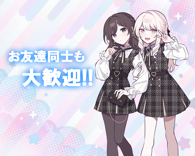 お友達同士も大歓迎！！