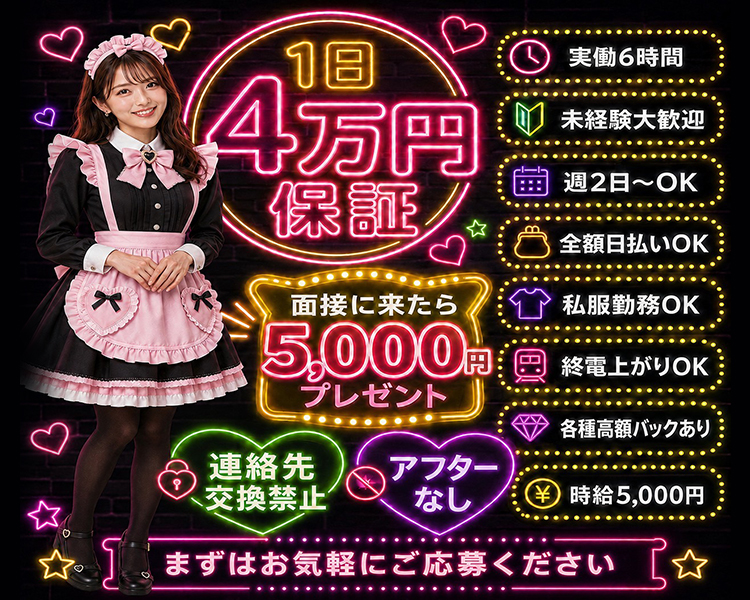 【期間限定】入店祝い金３万円
時給5,000円の高収入で貴女をお出迎えしております