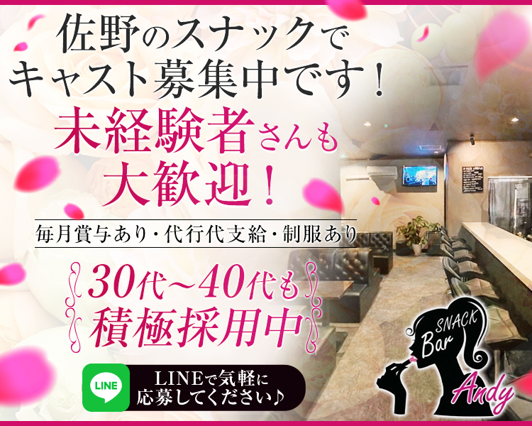 佐野のスナックでキャスト募集中です！
時給1500円～　未経験者さんも大歓迎！
毎月賞与あり　代行代支給　制服あり
30代～40代も積極採用中　
LINEで気軽に応募してください♪