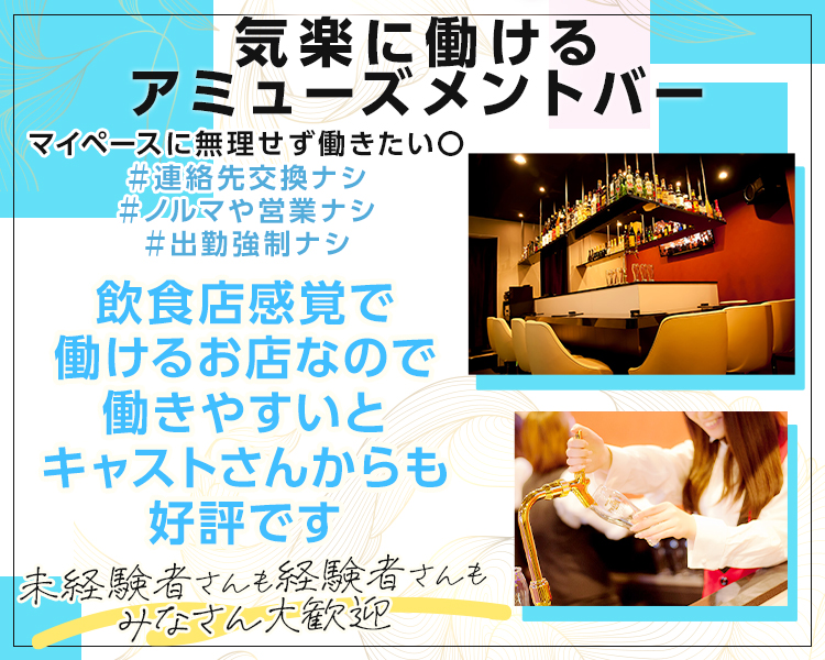 気軽に働けるアミューズメントバー
マイペースに無理せず働きたい○
#連絡先交換ナシ
#ノルマや営業ナシ
#出勤強制ナシ
飲食店感覚で働けるお店なので
働きやすいとキャストさんからも好評です
未経験さんも経験者さんもみなさん大歓迎