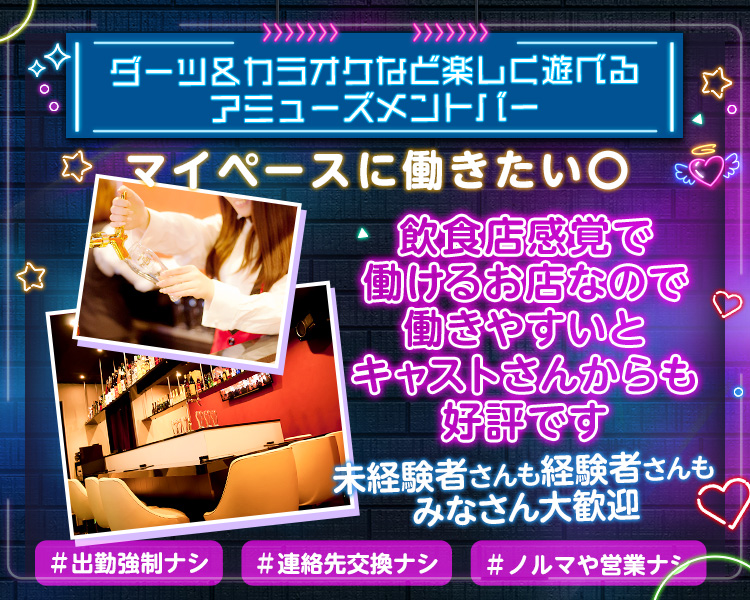 気軽に働けるアミューズメントバー
マイペースに無理せず働きたい○
#連絡先交換ナシ
#ノルマや営業ナシ
#出勤強制ナシ
飲食店感覚で働けるお店なので
働きやすいとキャストさんからも好評です
未経験さんも経験者さんもみなさん大歓迎