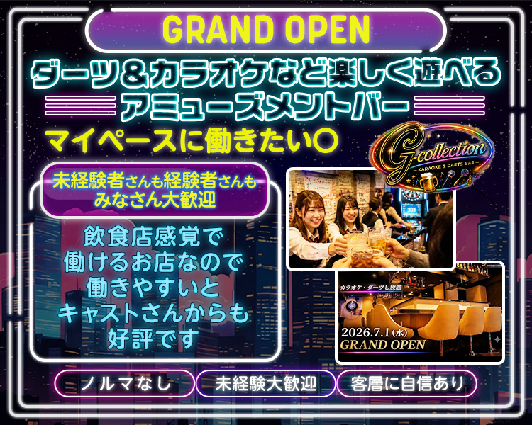 気軽に働けるアミューズメントバー
マイペースに無理せず働きたい○
#連絡先交換ナシ
#ノルマや営業ナシ
#出勤強制ナシ
飲食店感覚で働けるお店なので
働きやすいとキャストさんからも好評です
未経験さんも経験者さんもみなさん大歓迎