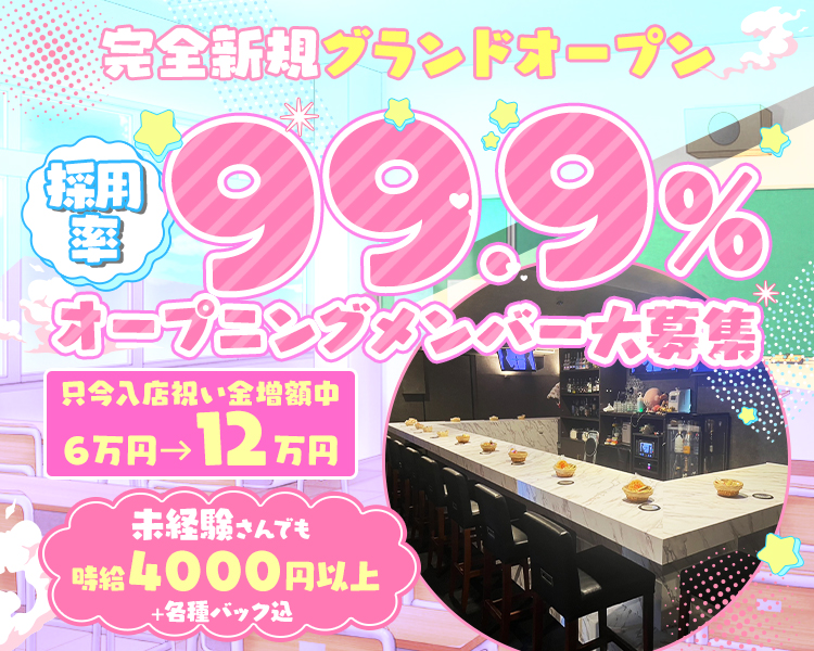 完全新規GRANDOPEN
オープニングメンバー募集
入店祝い金12万円支給
シフト自由 週1日~OK
副業・WワークOK
学生さんも大歓迎
時給4000円
各種バック完備
女性店長がやさしくサポート