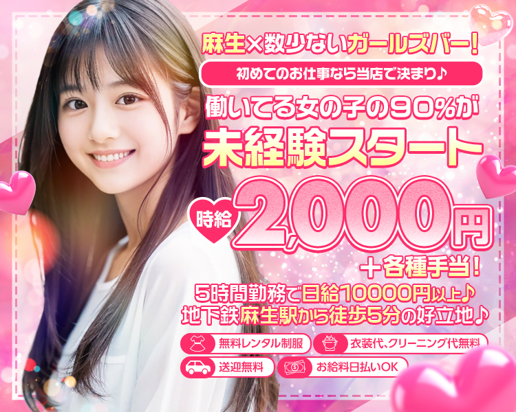 麻生×数少ないガールズバー！
初めてのお仕事なら当店で決まり♪
働いてる女の子の90％が未経験スタート

時給2,000円 +各種手当！

5時間勤務で日給10000円以上♪
地下鉄麻生駅から徒歩5分の好立地♪

無料レンタル制服
衣装代、クリーニング代無料
送迎無料
お給料日払いOK
