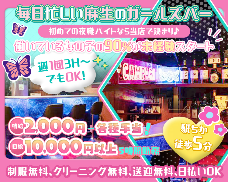 毎日忙しい麻生のガールズバー
初めての夜職バイトなら当店で決まり♪
働いている女の子の90%が未経験スタート
週1回3H～でもOK!
時給2,000円+各種手当
駅ちか　徒歩5分
日給10,000円以上 5時間勤務
制服無料、クリーニング無料、送迎無料、日払いOK