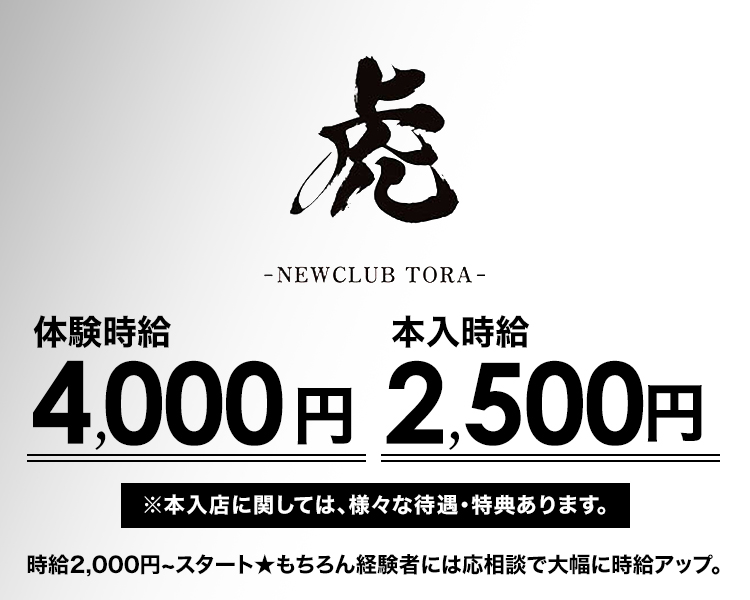 体験時給 4.000円
本入時給 2.500円〜

※本入店に関しては、様々な待遇・特典あります。
時給2,000円~スタート★もちろん経験者には応相談で大幅に時給アップ。