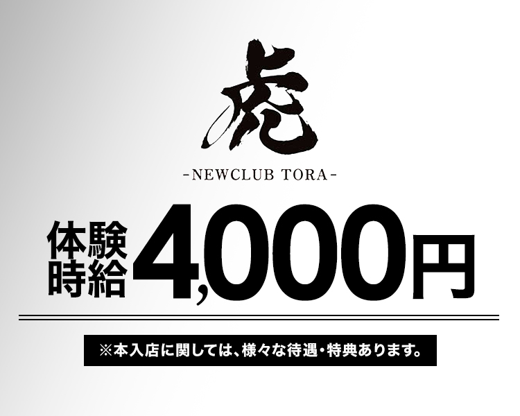 体験時給 4.000円
本入時給 2.500円〜

※本入店に関しては、様々な待遇・特典あります。
時給2,000円~スタート★もちろん経験者には応相談で大幅に時給アップ。