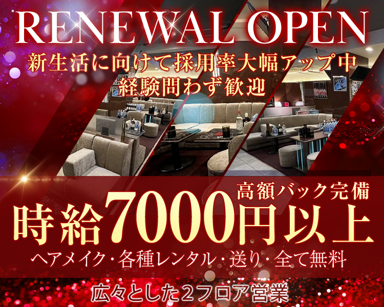 RENEWAL OPEN
新生活に向けて採用率大幅アップ中
経験問わず歓迎
時給7000円以上
高額バック完備
ヘアメイク・各種レンタル・送り・全て無料
広々とした2フロア営業