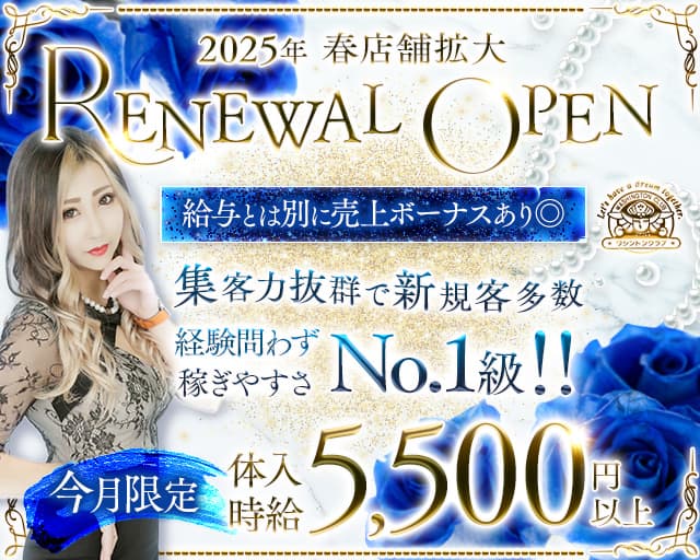 2025年　春店舗拡大
RENEWAL OPEN
給与とは別に売上ボーナスあり◎

集客力抜群で新規客多数
経験問わず稼ぎやすさNo.1級！！

今月限定
体入時給5,500円以上