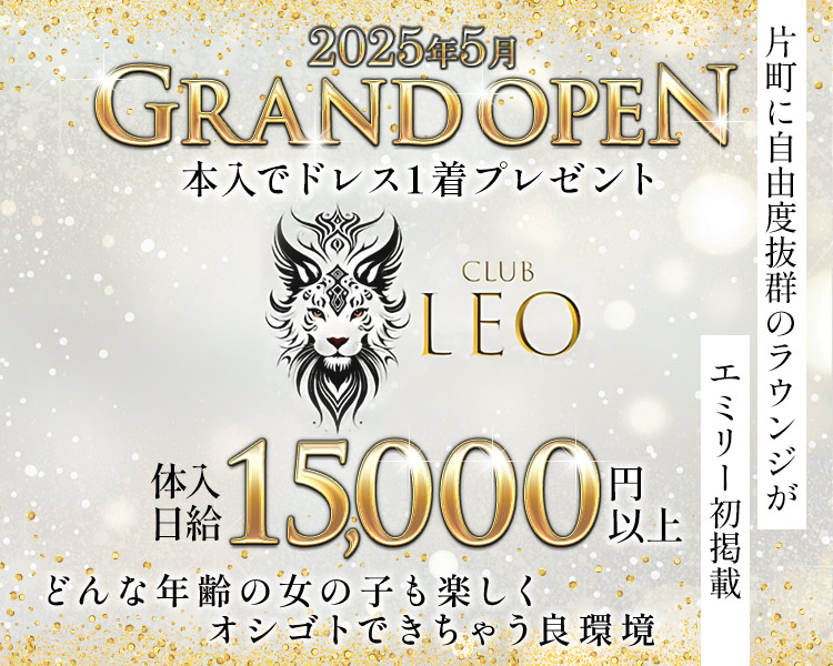 入店特典でドレスプレゼント

体入日給
15,000円

20代～30代位まで大募集!

ピアス、タトゥー、髪色など一切縛り無し

どんな年齢の女の子も楽しく
オシゴトできちゃう良環境

Leo