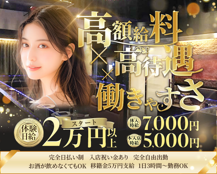 高額給料×高待遇×働きやすさ
体験日給2万円以上スタート
体入時給7,000円～
平均時給5,000円～
完全日払い制　入店祝い金あり　完全自由出勤
お酒が飲めなくてもOK　移籍金5万円支給　1日3時間～勤務OK