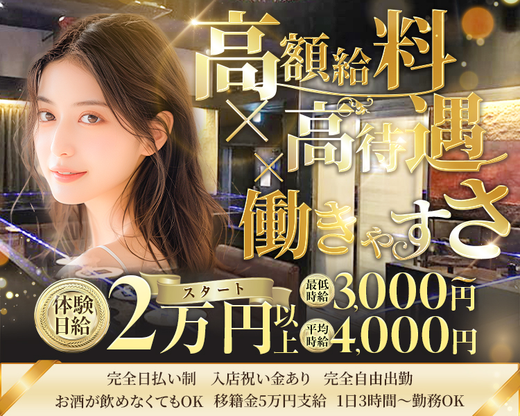 高額給料×高待遇×働きやすさ
体験日給2万円以上スタート
体入時給7,000円～
平均時給5,000円～
完全日払い制　入店祝い金あり　完全自由出勤
お酒が飲めなくてもOK　移籍金5万円支給　1日3時間～勤務OK