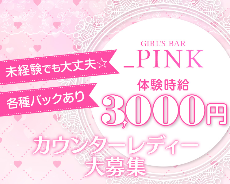 GIRL'S BAR_PINK

未経験でも大丈夫☆
各種バックあり

体験時給3,000円

カウンターレディー大募集