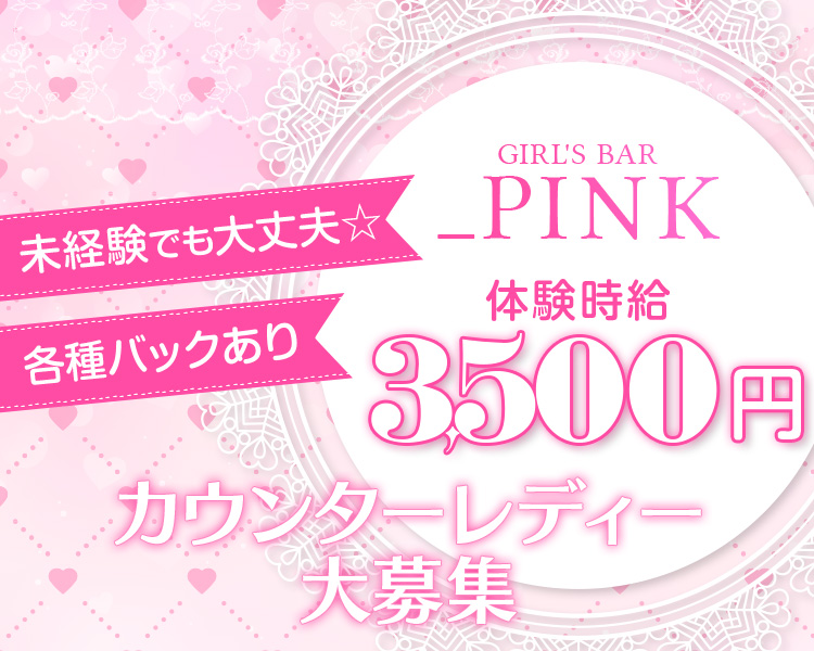 GIRL'S BAR_PINK

未経験でも大丈夫☆
各種バックあり

体験時給3,500円

カウンターレディー大募集