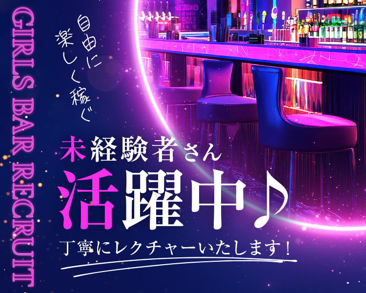 未経験OK
ノルマなし

Bar 娘娘酒店

初めてでも稼げます！！
カウンターレディ大募集

体験時給3,000 円