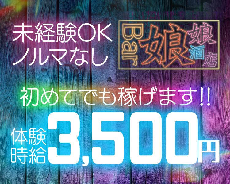 未経験OK
ノルマなし

Bar 娘娘酒店

初めてでも稼げます！！

体験時給3,500円