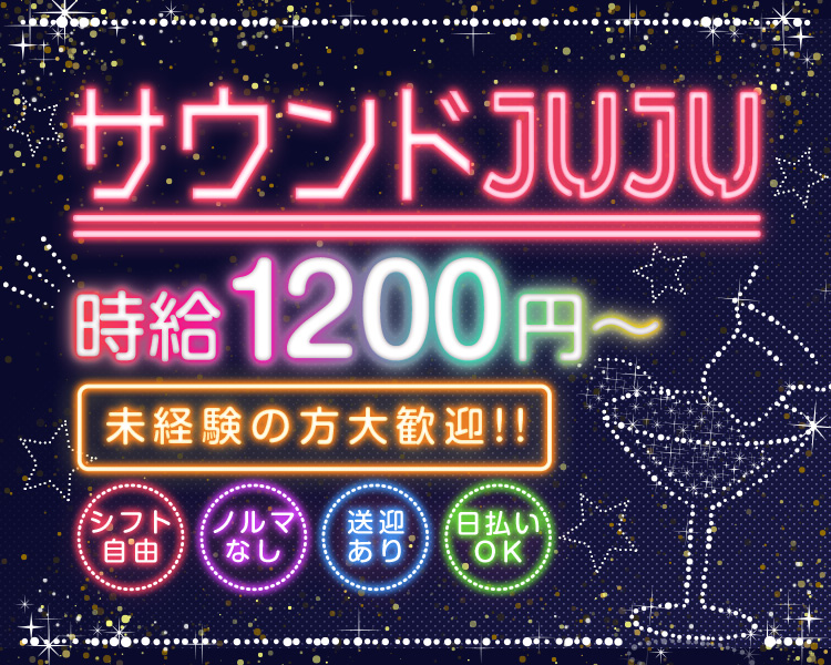 サウンドJUJU
時給1,200円～
未経験の方大歓迎！！
シフト自由
ノルマなし
送迎あり
日払いOK