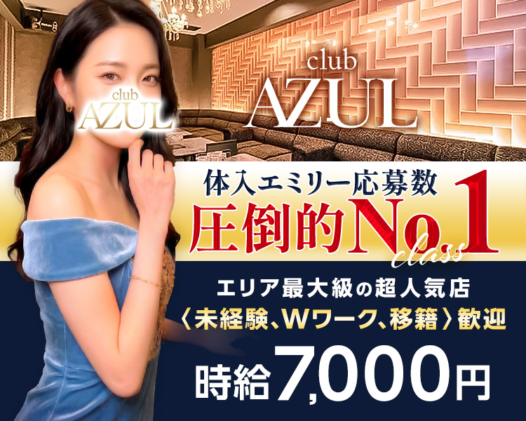 CLUB AZUL
体入エミリー応募数圧倒的ナンバー1クラスのキャバクラ！おかげ様で人気店！
毎日面接中です！
未経験、Wワーク、移籍希望の方、大歓迎です！
エリア最大級の超人気店だから、売上やバックが付きやすい
体入時給7,000円以上