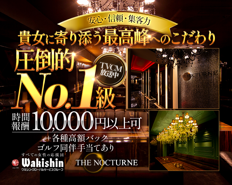 安心・信頼・集客力
貴女に寄り添う最高峰へのこだわり
圧倒的No.1級
TV CM放送中
時間報酬10,000円以上可+各種高額バック
ゴルフ同伴手当あり