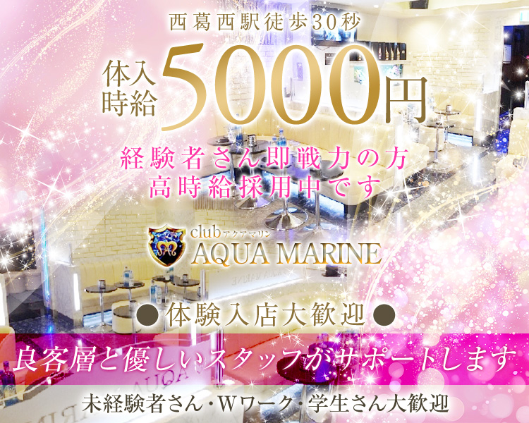 経験者さん即戦力の方高時給採用中です
西葛西駅徒歩30秒
時給5000円
club AQUA MARINE
良客層と優しいスタッフがサポートします
体験入店大歓迎
未経験者さん・Wワーク・学生さん大歓迎