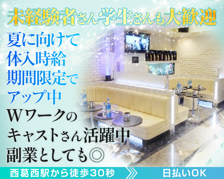 経験者さん即戦力の方高時給採用中です
西葛西駅徒歩30秒
時給5000円
club AQUA MARINE
良客層と優しいスタッフがサポートします
体験入店大歓迎
未経験者さん・Wワーク・学生さん大歓迎