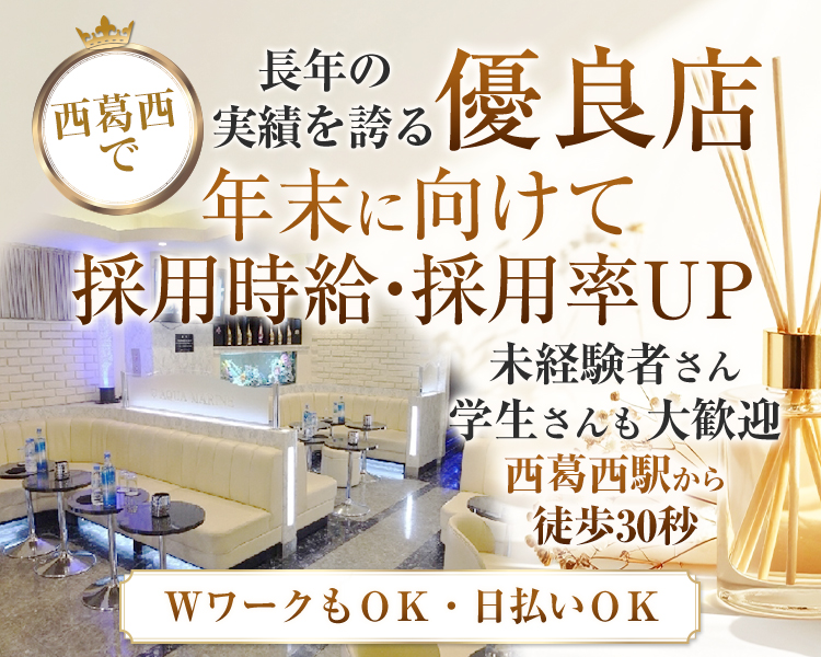 西葛西で長年の実績を誇る優良店
年末に向けて採用時給・採用率UP
未経験者さん　学生さんも大歓迎
西葛西駅から徒歩30秒
WワークもOK・日払いOK