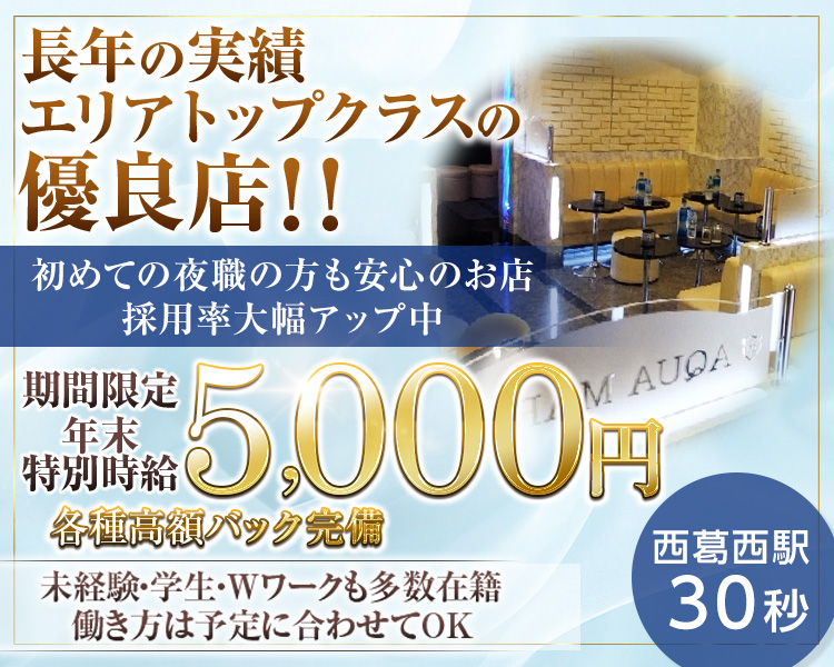 西葛西で長年の実績を誇る優良店
年末に向けて採用時給・採用率UP
未経験者さん　学生さんも大歓迎
西葛西駅から徒歩30秒
WワークもOK・日払いOK
期間限定
年末特別時給5000円