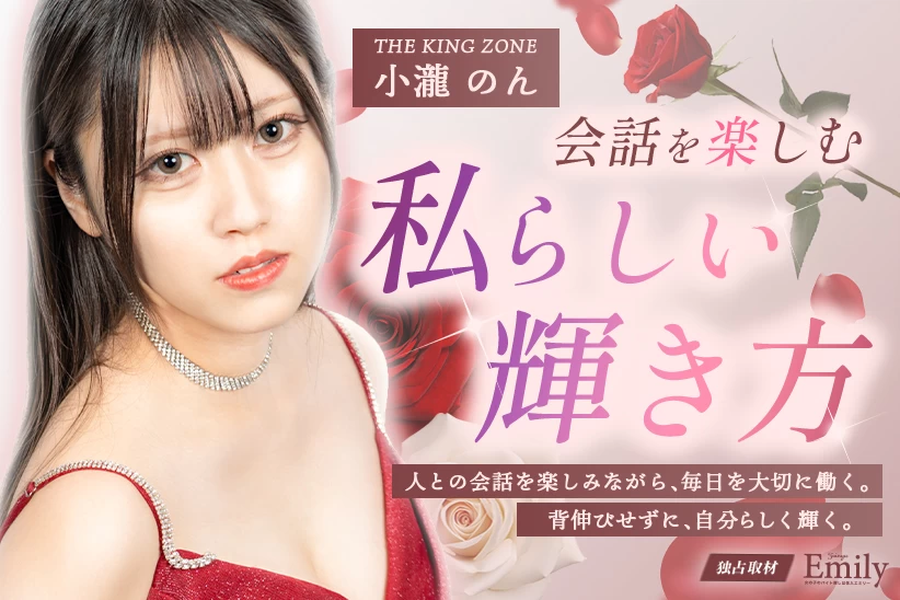宮崎キャバクラ『THE KING ZONE』小瀧のんが見つけた、会話を楽しむ私らしい輝き方【独占取材】 小瀧のんさん