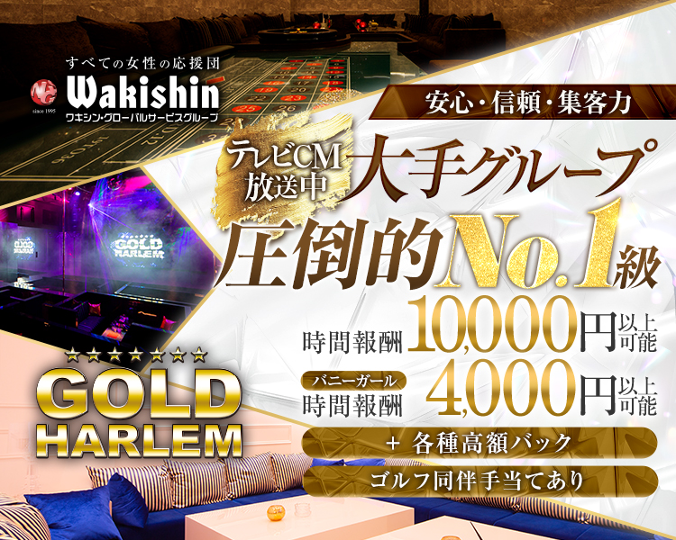 すべての女性の応援団
Wakishin
ワキシン・グルーバルサービスグループ
TVCM放送中
GOLD HARLEM
安心・信頼・集客力　圧倒的NO.1級
時間報酬10,000円以上可
バニーガール
時間報酬4,000円以上可
宮崎の夜はワキシン　検索