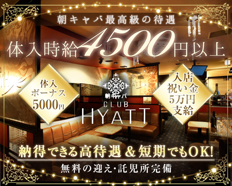 朝キャバ最高級の待遇
体入時給4,500円以上
体入ボーナス5000円
入店祝い金5万円支給
納得できる高待遇＆短期でもOK
無料の迎え・託児所完備