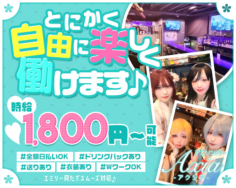 しっかりとした環境で成長しながら働けるチャンス◎文化街から少し離れた明治通り沿いの安心ガールズバー「アクシア」☆週1日～OKでWワークにもぴったり！日払いOK＆各種バックは30～50％と高還元☆体入は手ぶらOK！