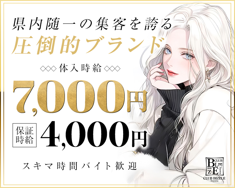 富山県内随一の集客を誇る圧倒的ブランド
体入時給7,000円
保証時給4,000円
スキマ時間バイト歓迎
1.県内随一の集客。絶対的ブランド
2.専用メイクルーム。ヘヤメイク完備
3.ノンアルOK。飲めなくても稼げる
4.貸しドレス無料。みんなレンタル
5.キャスト専用トイレ。毎日綺麗です♪
6.個人ロッカー。もちろん鍵付き
7.送迎完備。途中で帰りたいも可
8.託児所完備。信頼できる保育士さん達
9.寮完備。おしゃれなマンション