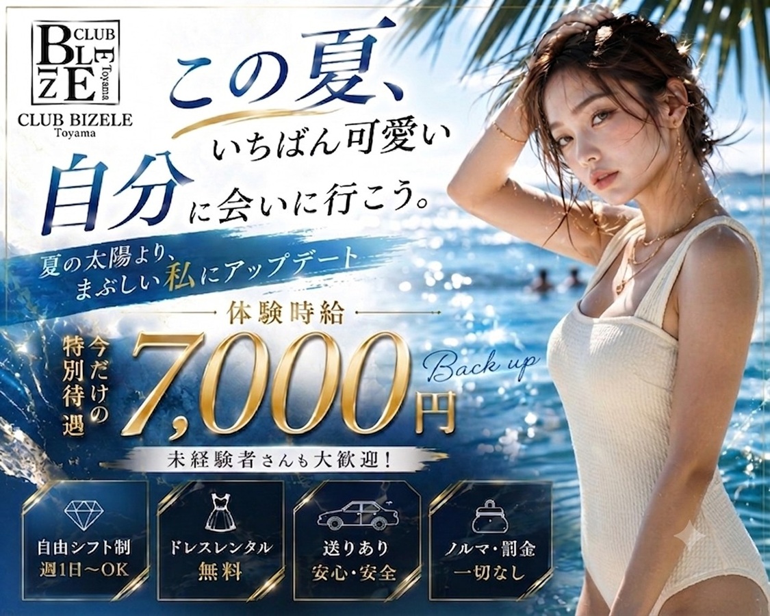 富山県内トップクラスの集客を誇る圧倒的ブランド
体入時給7,000円
保証時給4,000円
スキマ時間バイト歓迎
1.県内トップクラスの集客。絶対的ブランド
2.専用メイクルーム。ヘヤメイク完備
3.ノンアルOK。飲めなくても稼げる
4.貸しドレス無料。みんなレンタル
5.キャスト専用トイレ。毎日綺麗です♪
6.個人ロッカー。もちろん鍵付き
7.送迎完備。途中で帰りたいも可
8.託児所完備。信頼できる保育士さん達
9.寮完備。おしゃれなマンション
