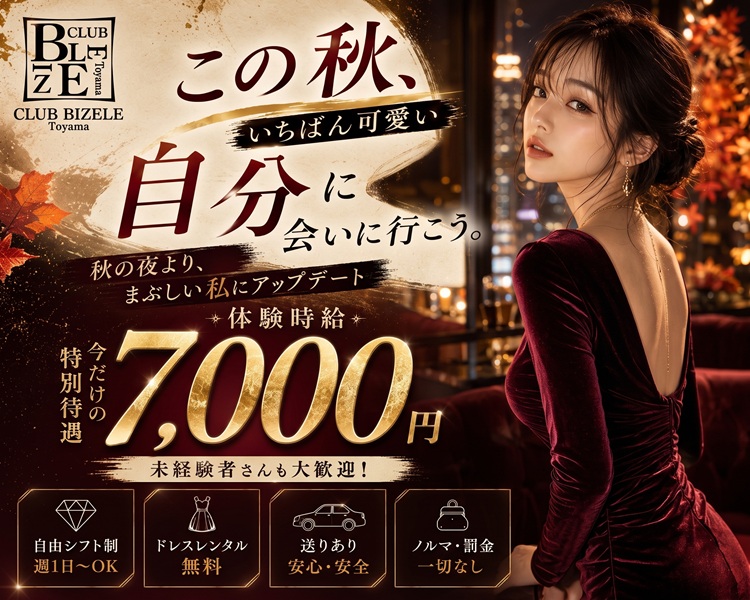 富山県内トップクラスの集客を誇る圧倒的ブランド
体入時給7,000円
保証時給4,000円
スキマ時間バイト歓迎
1.県内トップクラスの集客。絶対的ブランド
2.専用メイクルーム。ヘヤメイク完備
3.ノンアルOK。飲めなくても稼げる
4.貸しドレス無料。みんなレンタル
5.キャスト専用トイレ。毎日綺麗です♪
6.個人ロッカー。もちろん鍵付き
7.送迎完備。途中で帰りたいも可
8.託児所完備。信頼できる保育士さん達
9.寮完備。おしゃれなマンション