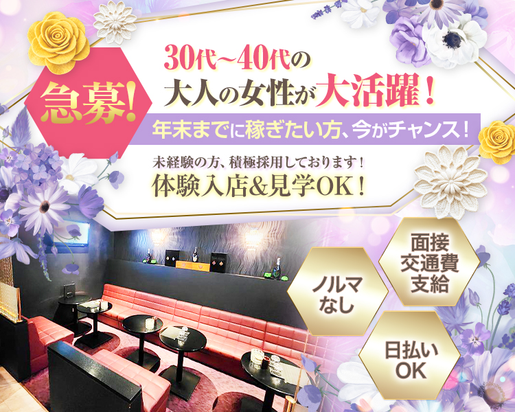 ・30代～40代の大人の女性活躍中！
・未経験の方積極採用しております！
・体験入店&見学OK！
・面接交通費支給・日払いOK・ノルマなし
・急募！
・年末までに稼ぎたい方、今がチャンス！