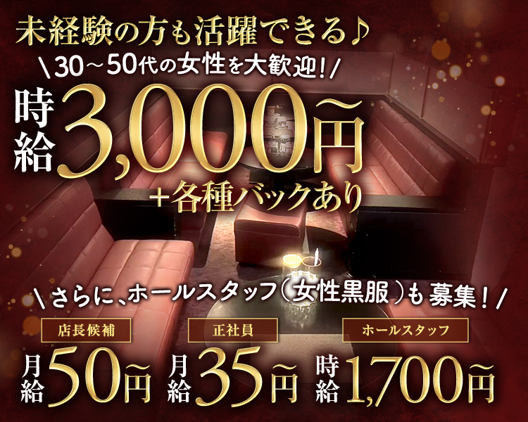 未経験の方も活躍できる♪
30〜50代の女性を大歓迎！
時給3,000円～＋各種バックあり

さらに、ホールスタッフ（女性黒服）も募集！
店長候補　月給50万円～
正社員　月給35万円～
ホールスタッフ　時給1,700円～